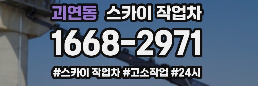 괴연동 스카이 작업차