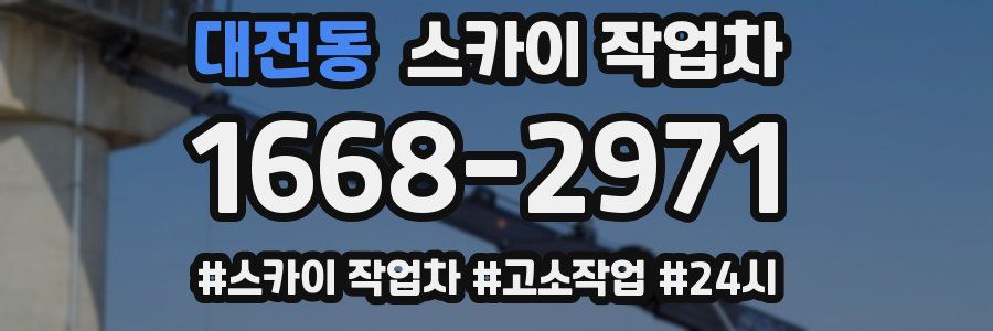 대전동 스카이 작업차