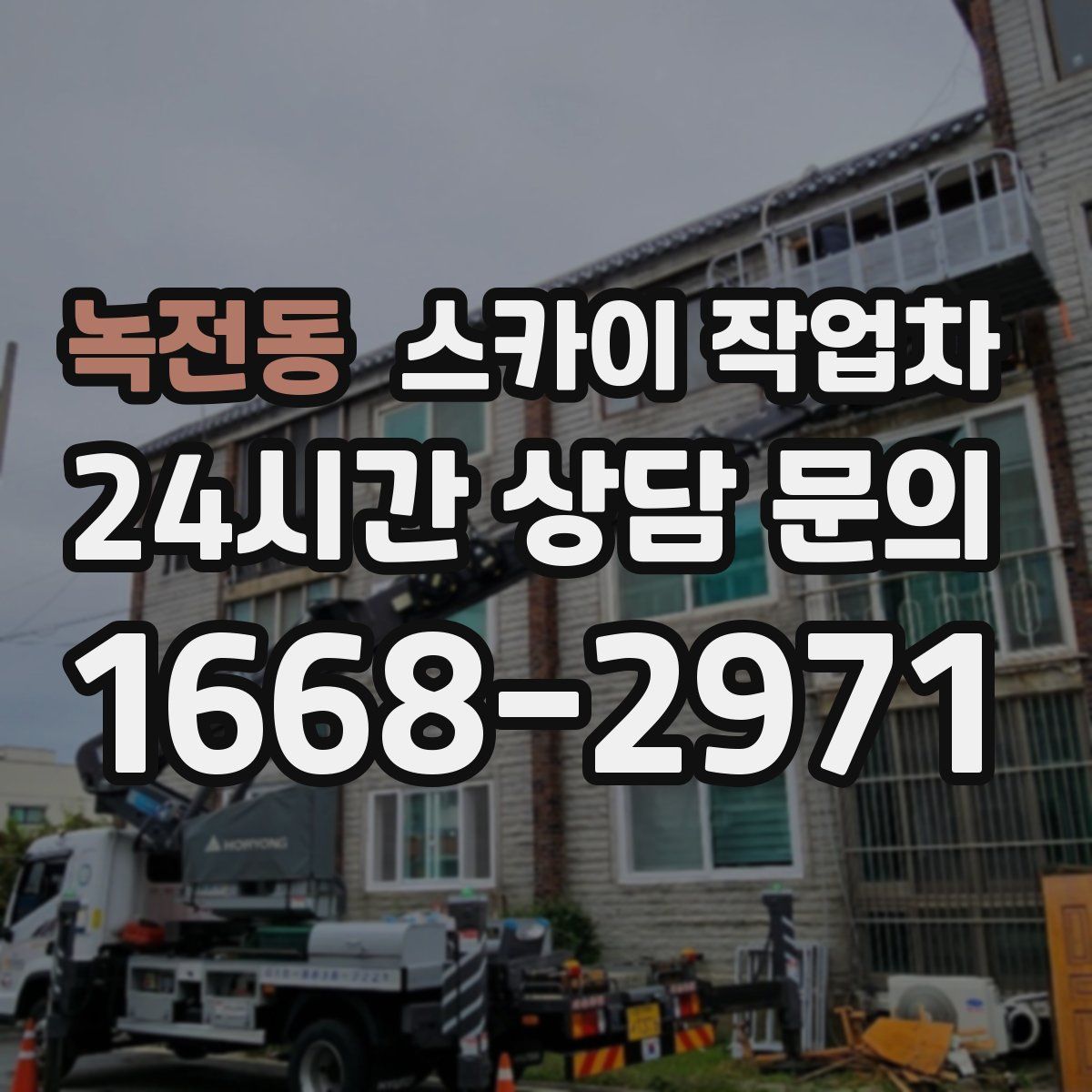 녹전동 스카이 작업차