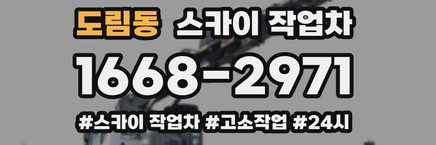 도림동 스카이 작업차