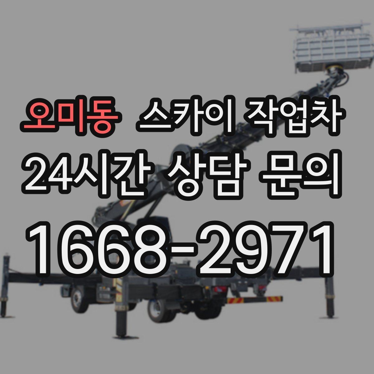 오미동 스카이 작업차 외벽 환기구 망 교체가 필요할 때