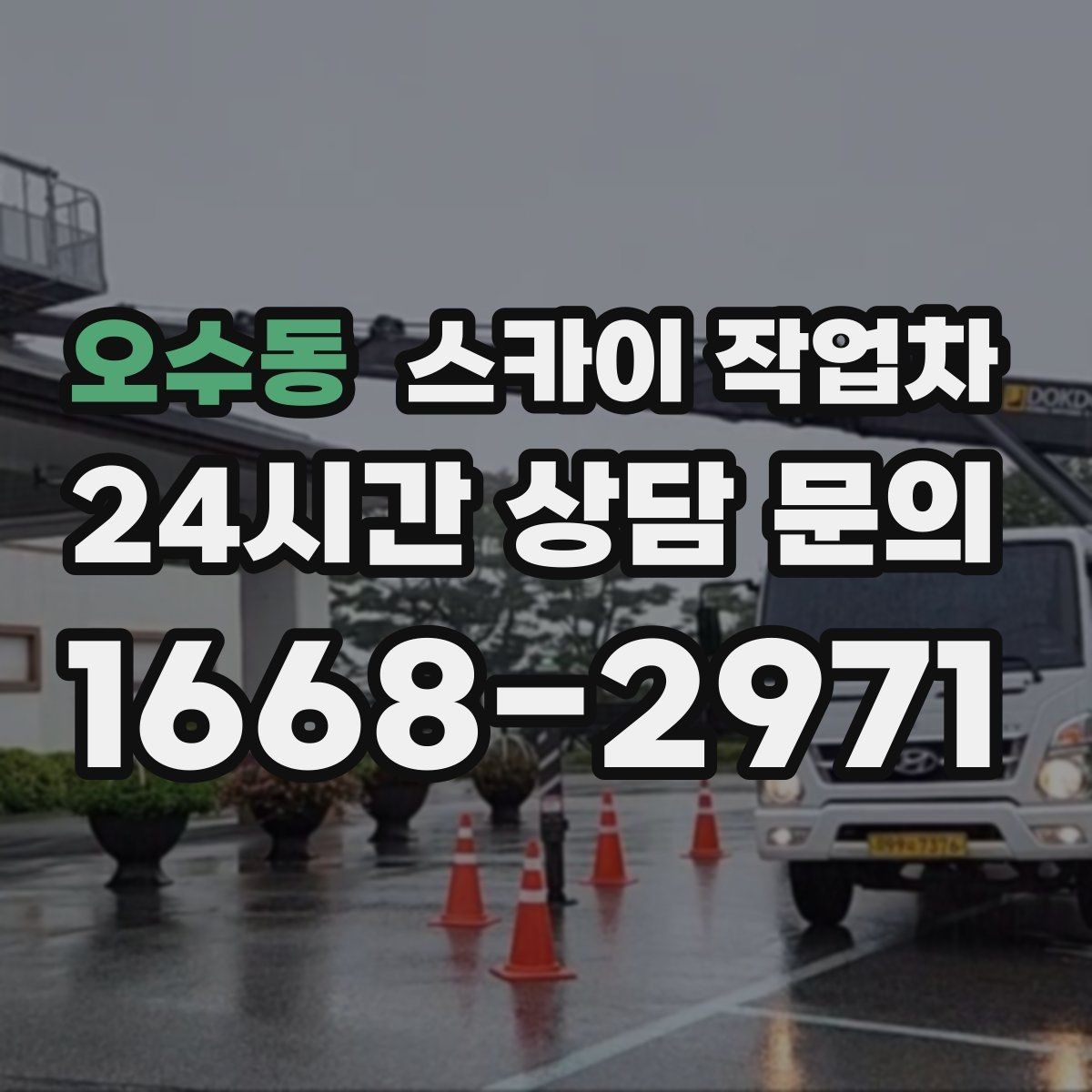오수동 스카이 작업차 병원 간판 점검과 교체 작업 진행