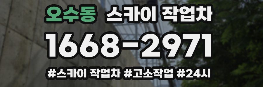 오수동 스카이 작업차