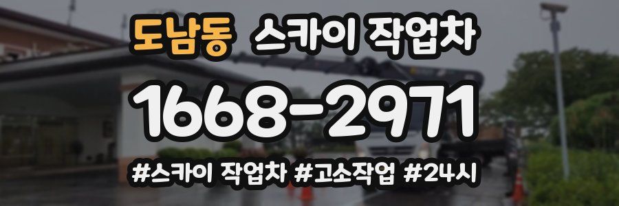도남동 스카이 작업차