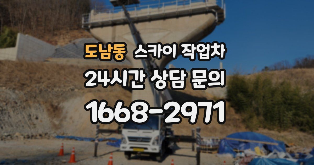 도남동 스카이 작업차