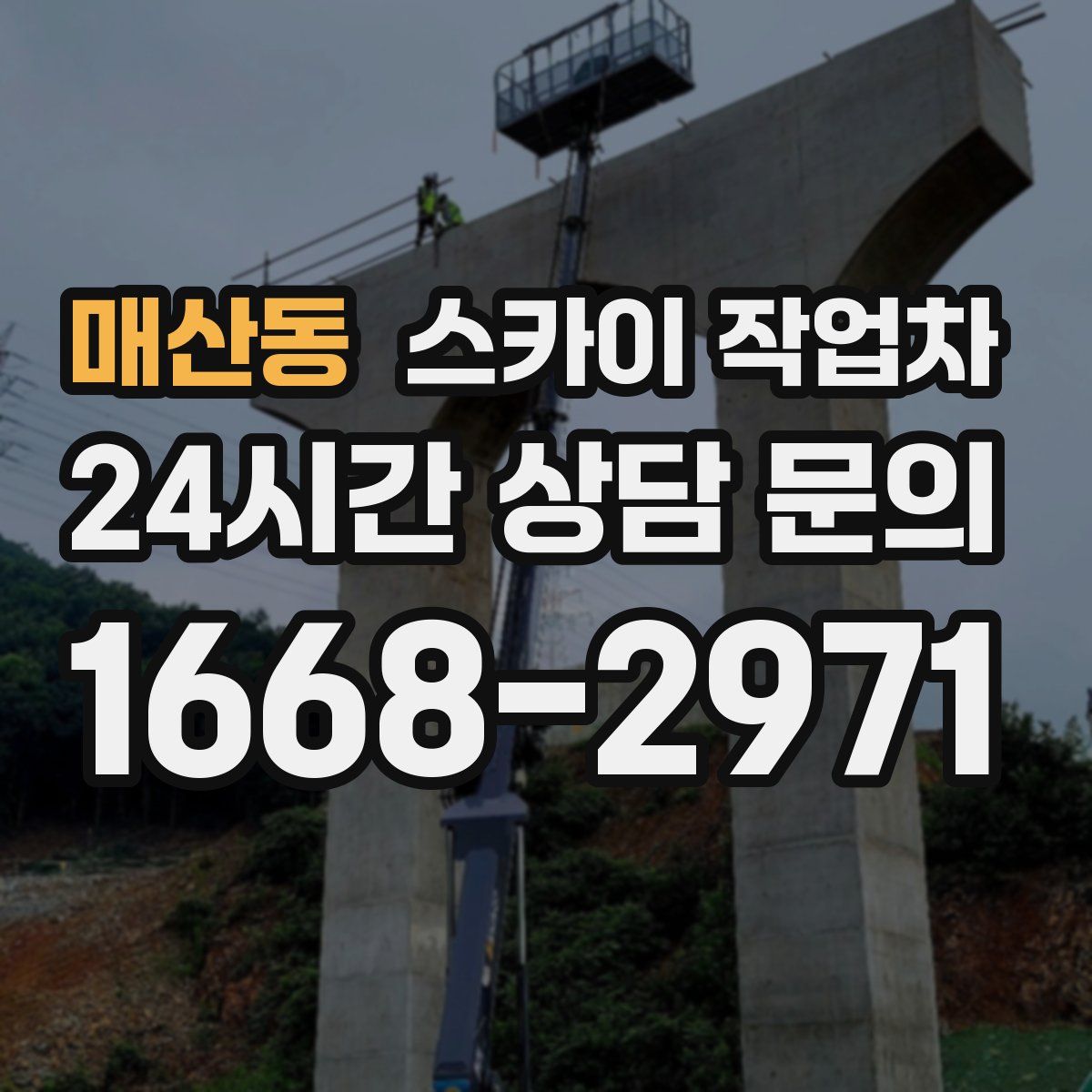 매산동 스카이 작업차