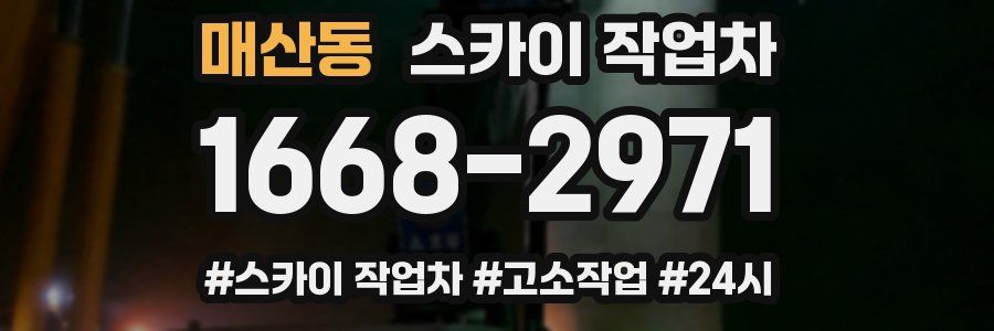 매산동 스카이 작업차