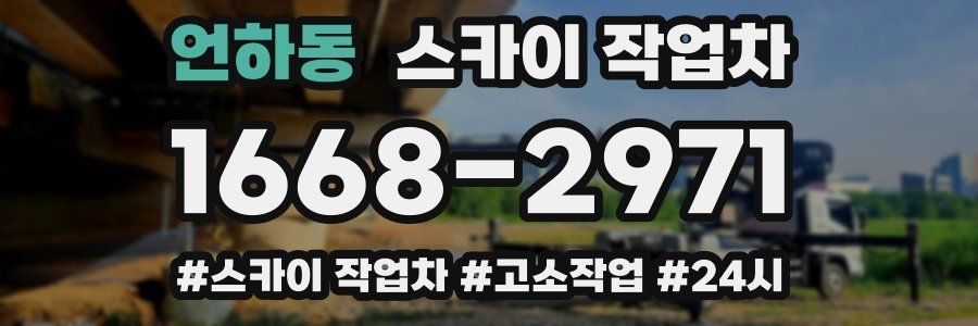 언하동 스카이 작업차