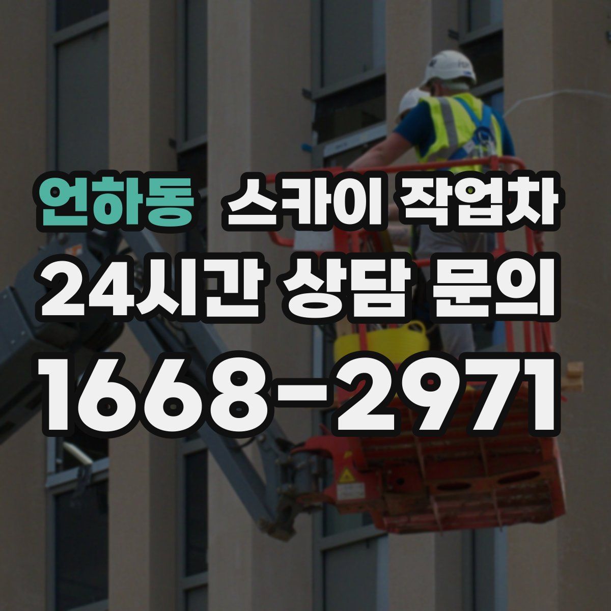 언하동 스카이 작업차