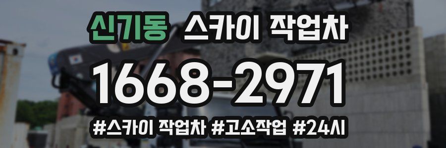 신기동 스카이 작업차