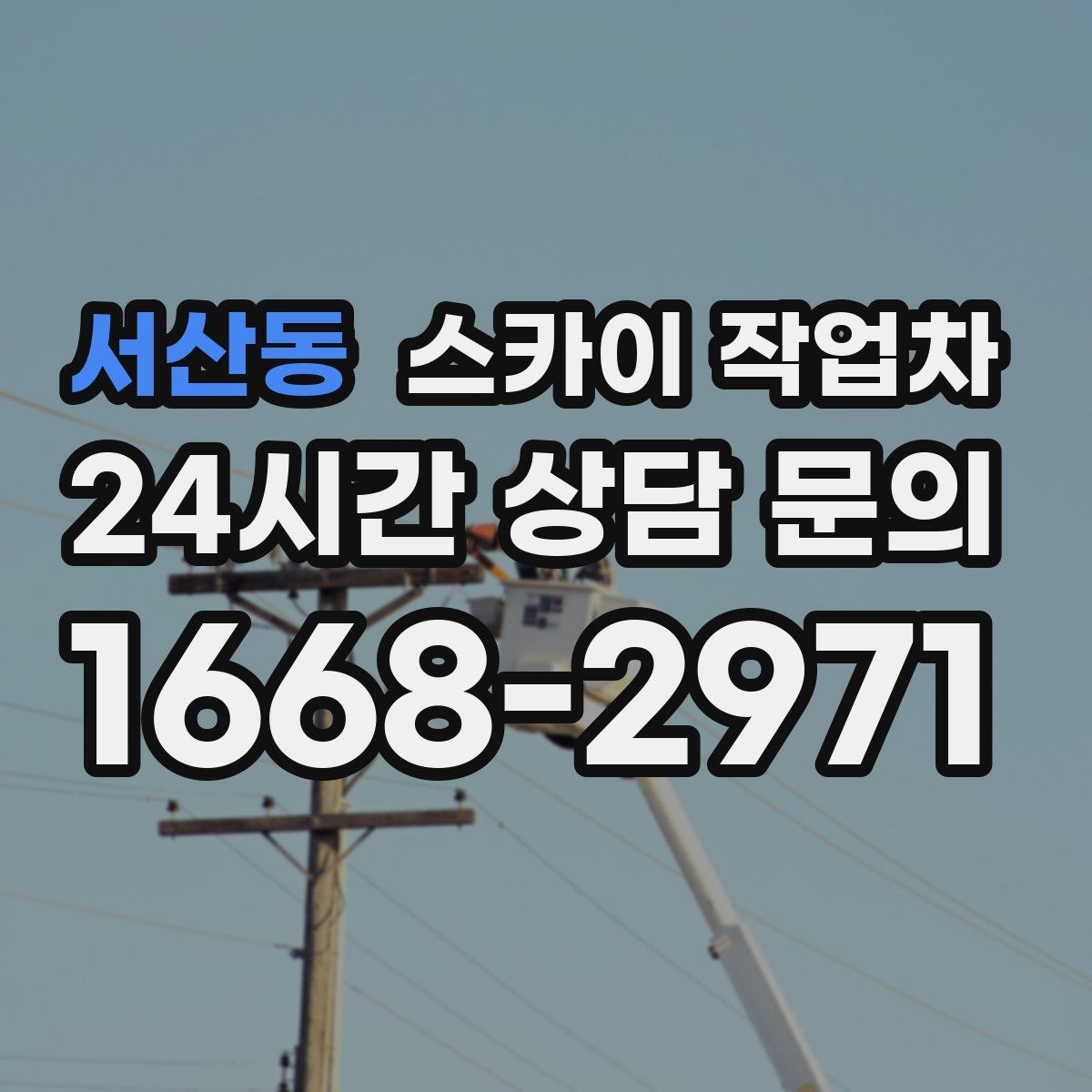 서산동 스카이 작업차