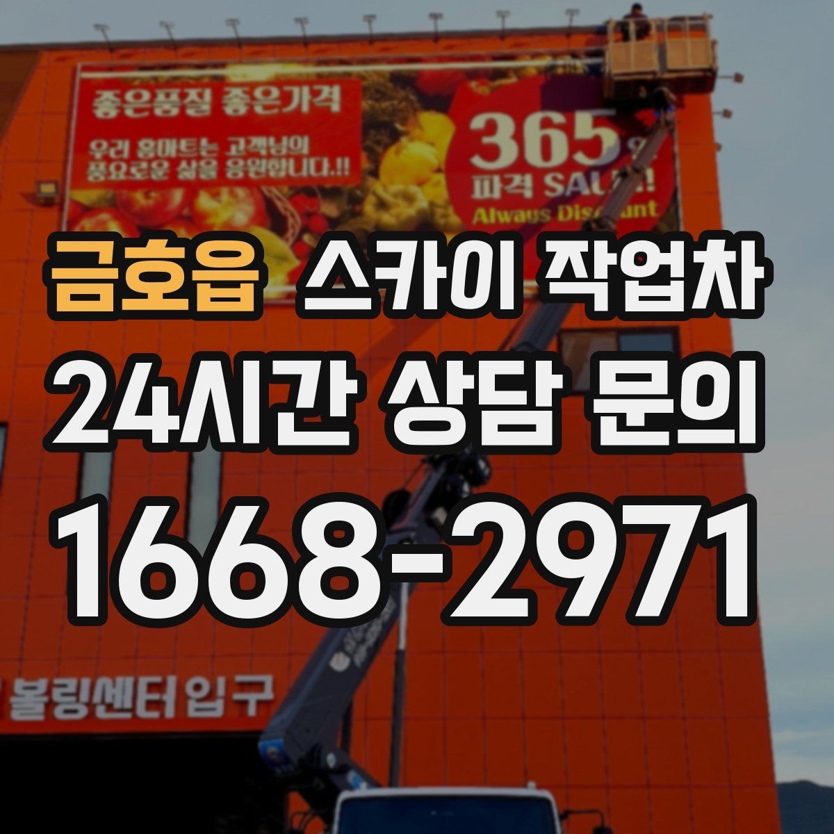 금호읍 스카이 작업차 현수막 철거 후 잔여물 정리 요령
