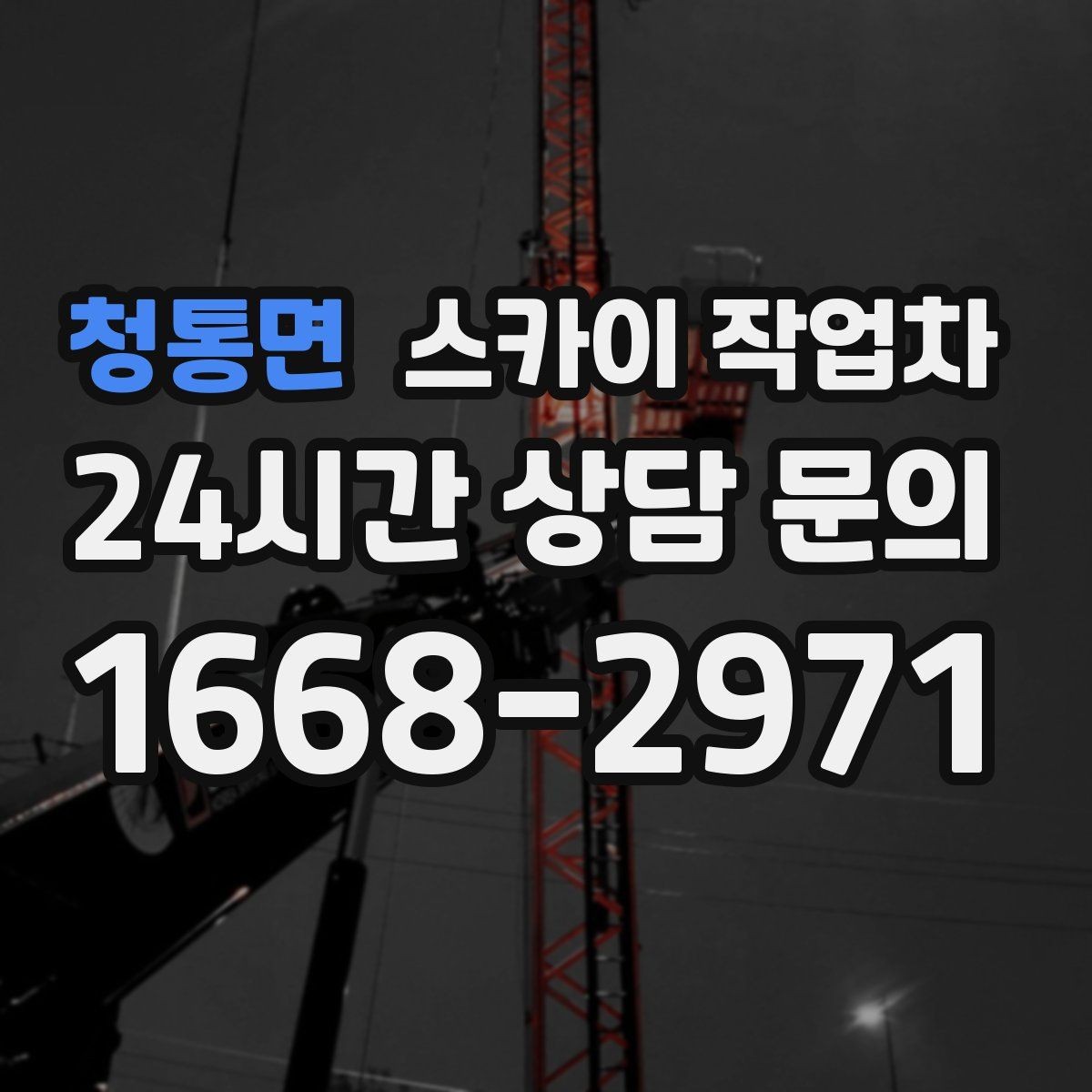 청통면 스카이 작업차 우수관 고정 상태 점검으로 흔들림 예방