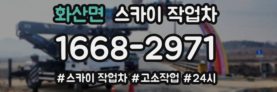 화산면 스카이 작업차