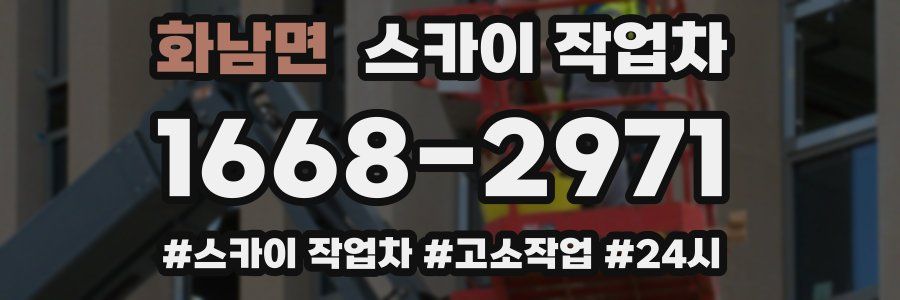 화남면 스카이 작업차