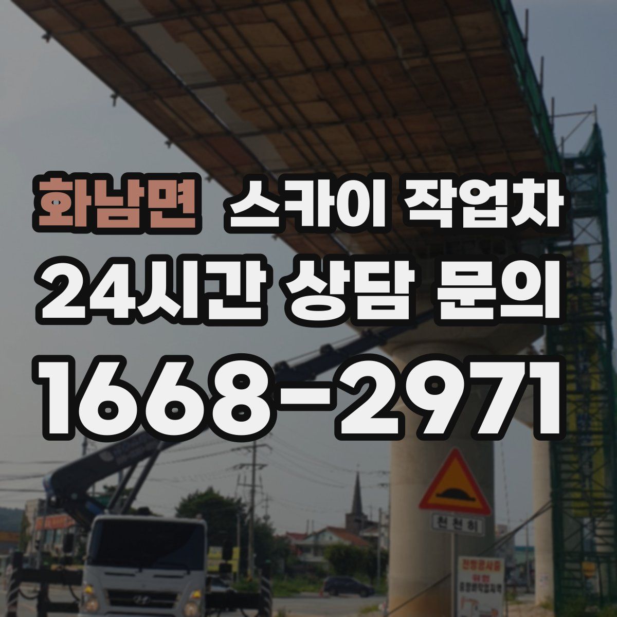 화남면 스카이 작업차