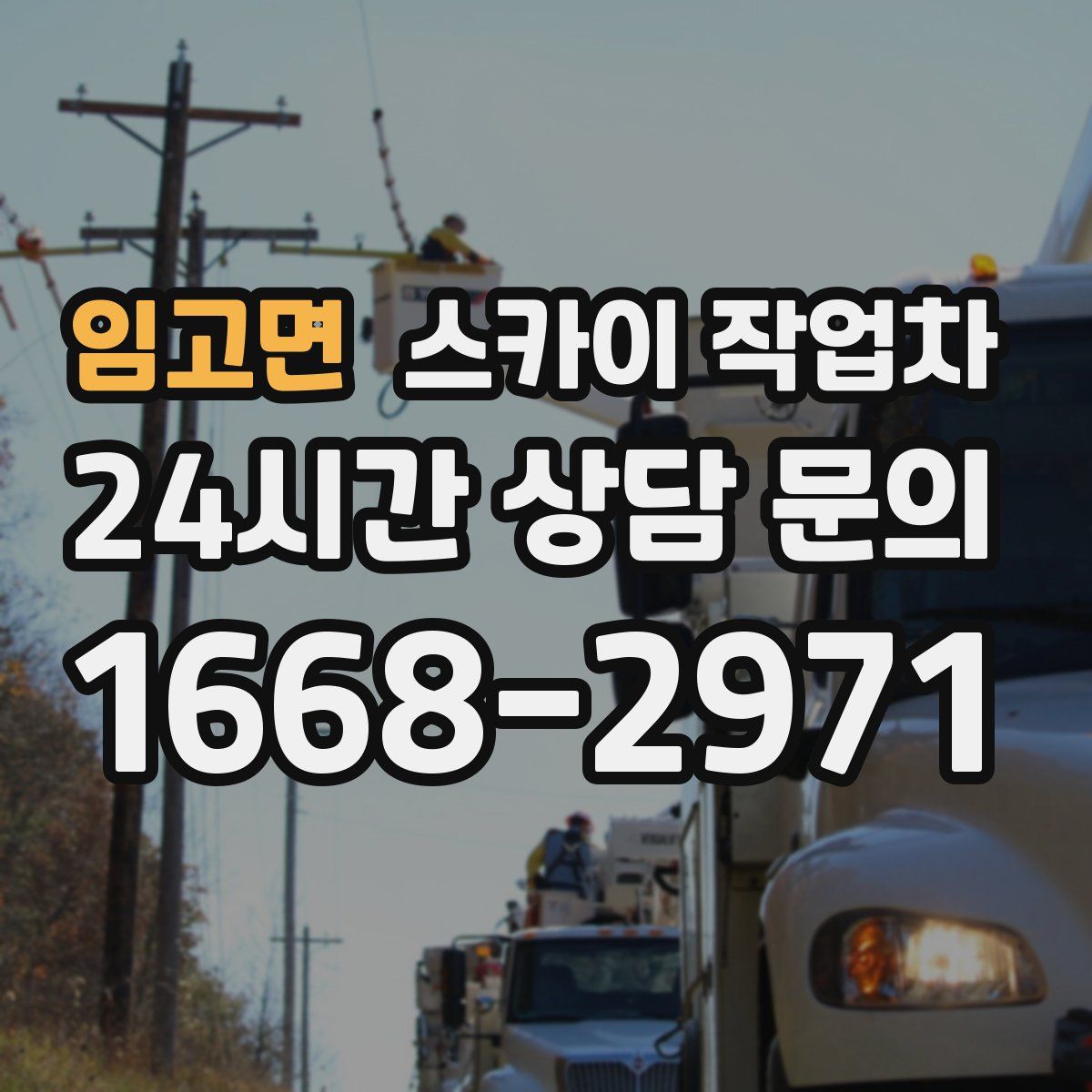 임고면 스카이 작업차