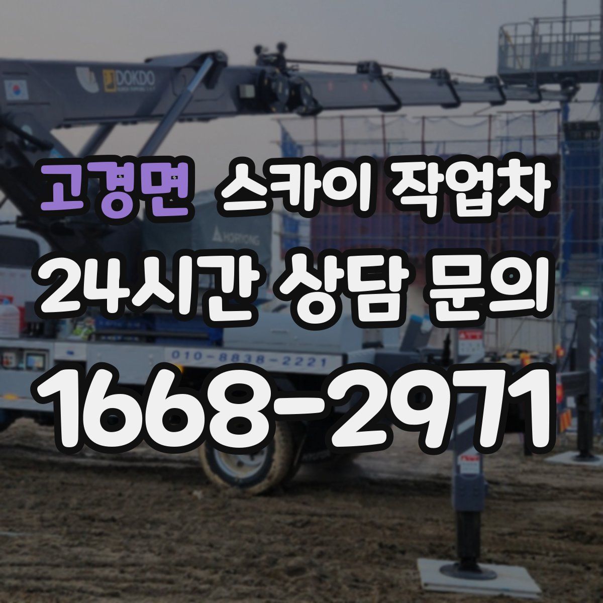 고경면 스카이 작업차