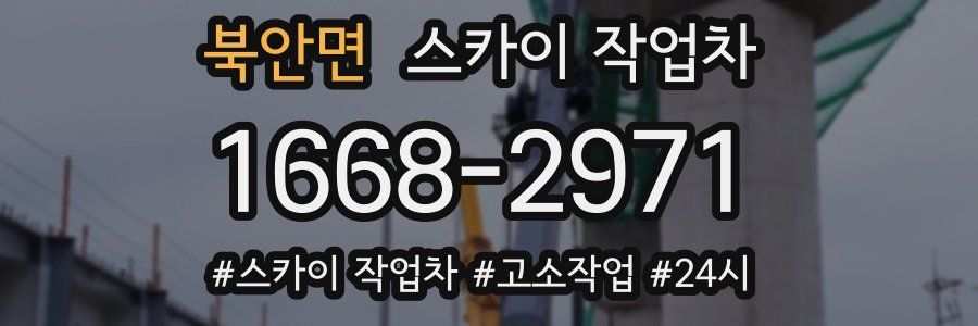 북안면 스카이 작업차