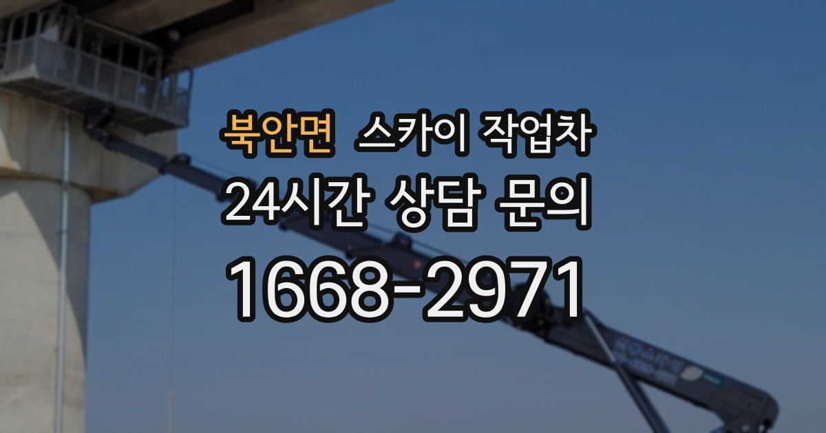 북안면 스카이 작업차