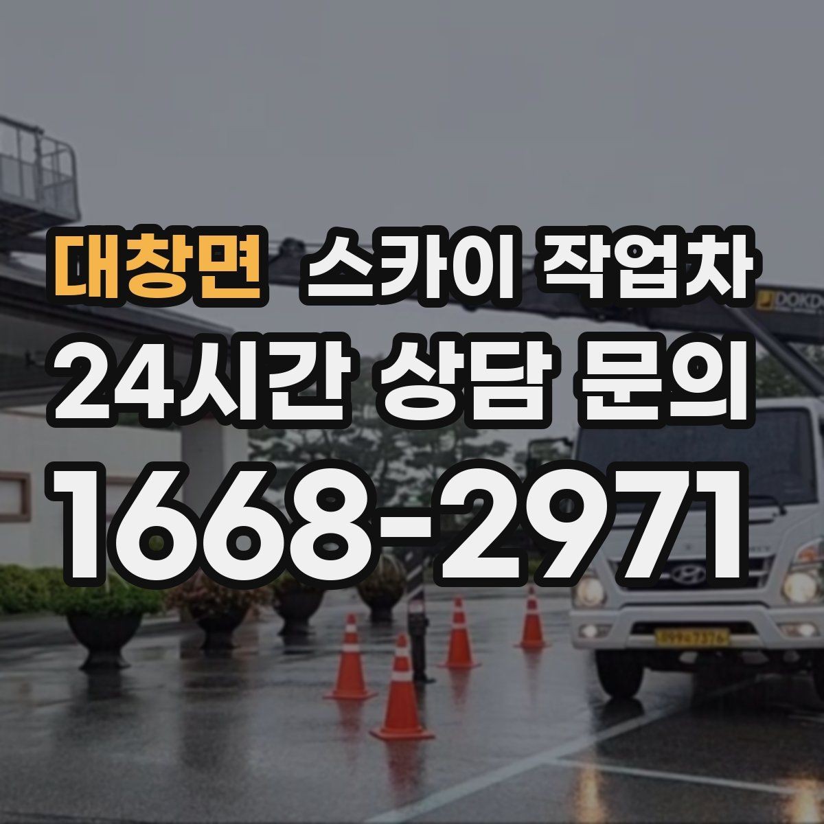 대창면 스카이 작업차 통신 장비 외부 앵글 보강 작업