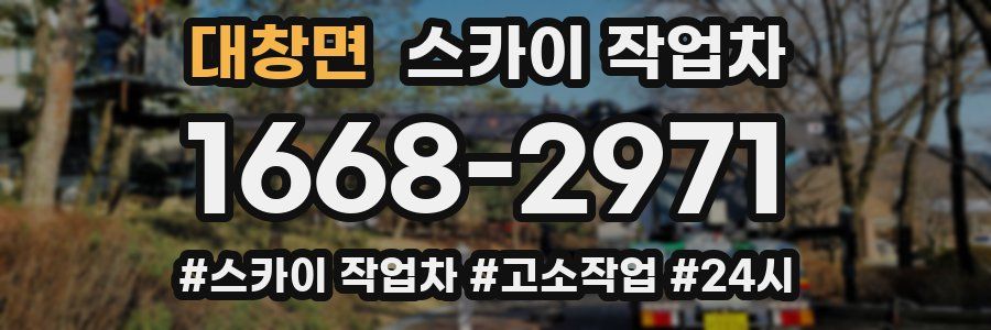 대창면 스카이 작업차