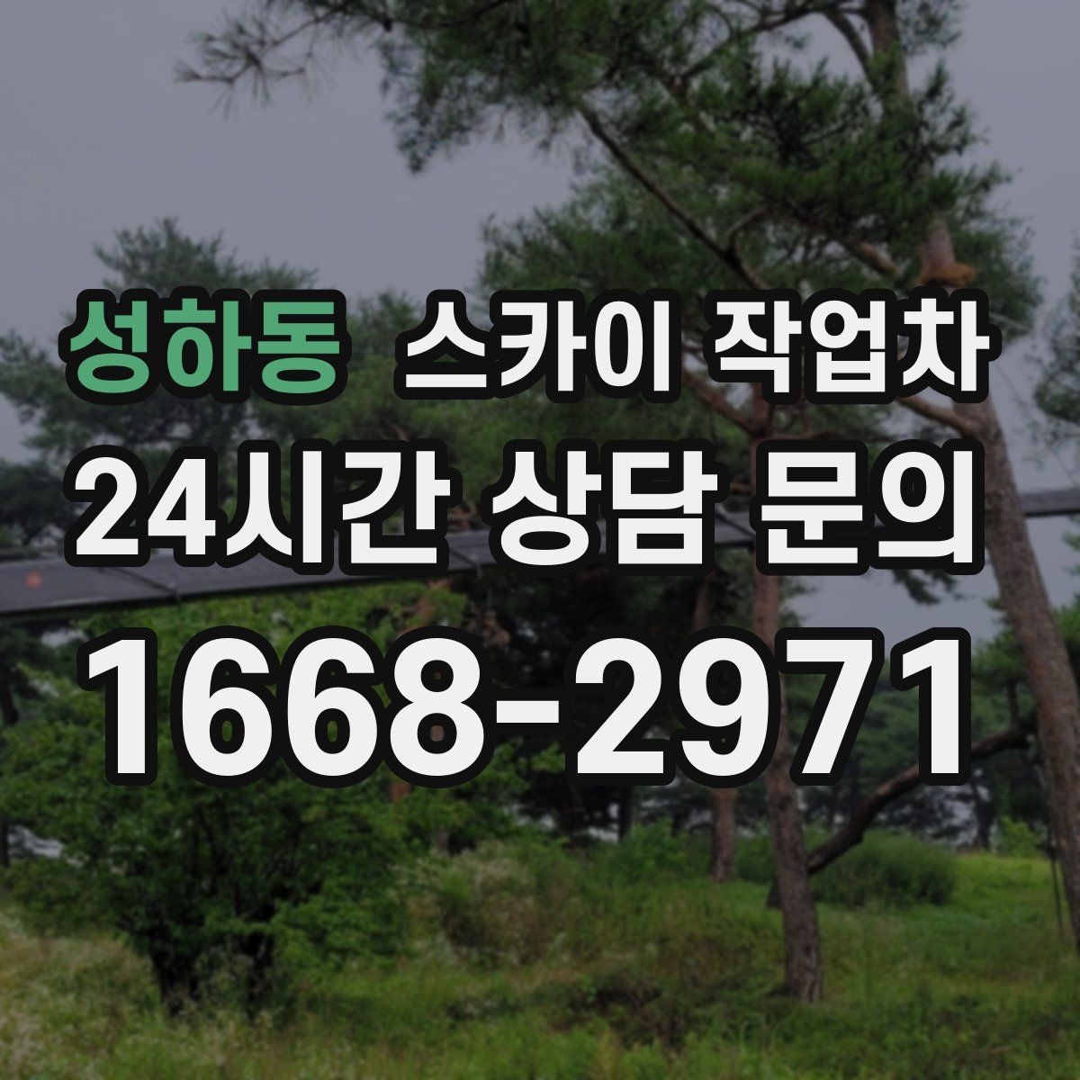 성하동 스카이 작업차 LED 간판 조명 불량 수리 빠르게