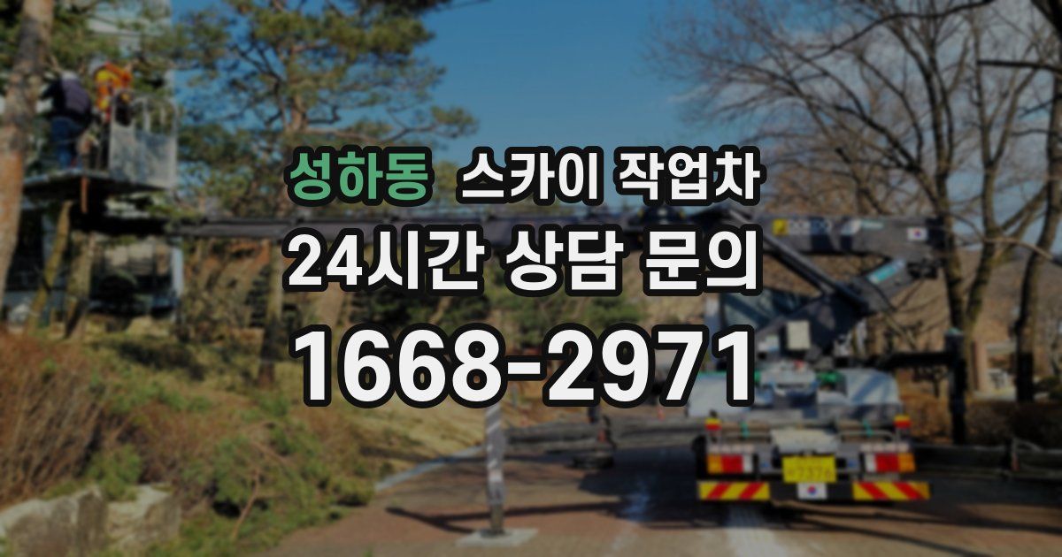 성하동 스카이 작업차