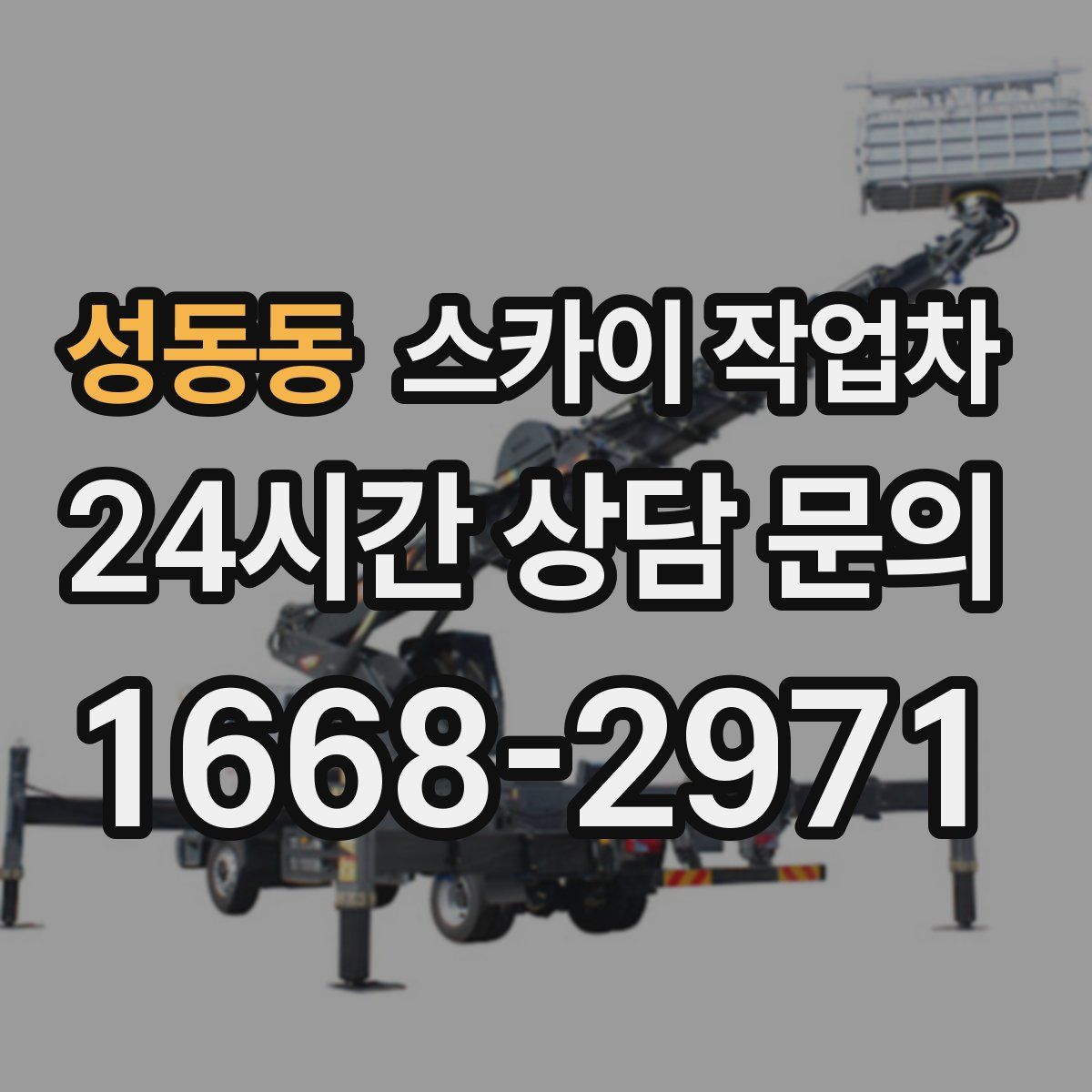 성동동 스카이 작업차