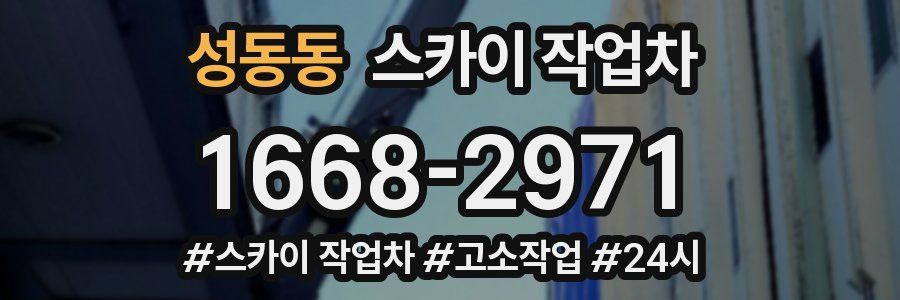 성동동 스카이 작업차