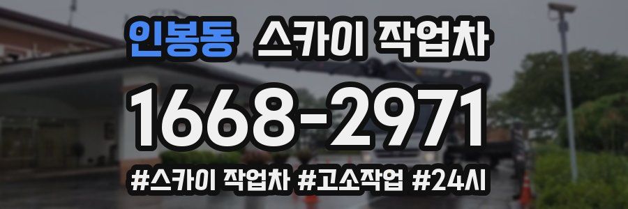 인봉동 스카이 작업차