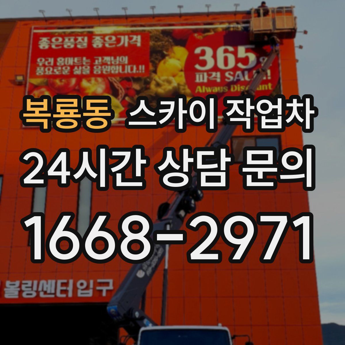 복룡동 스카이 작업차
