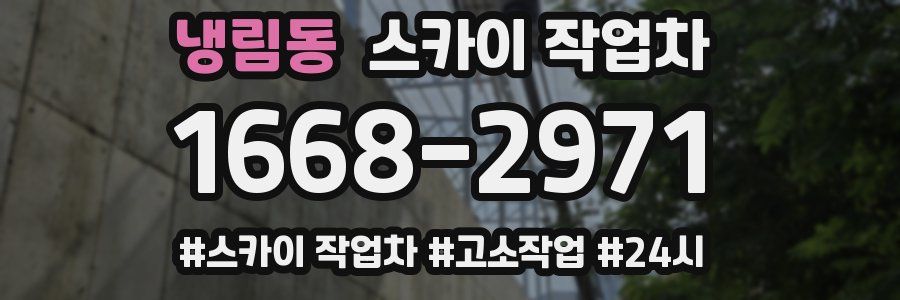 냉림동 스카이 작업차