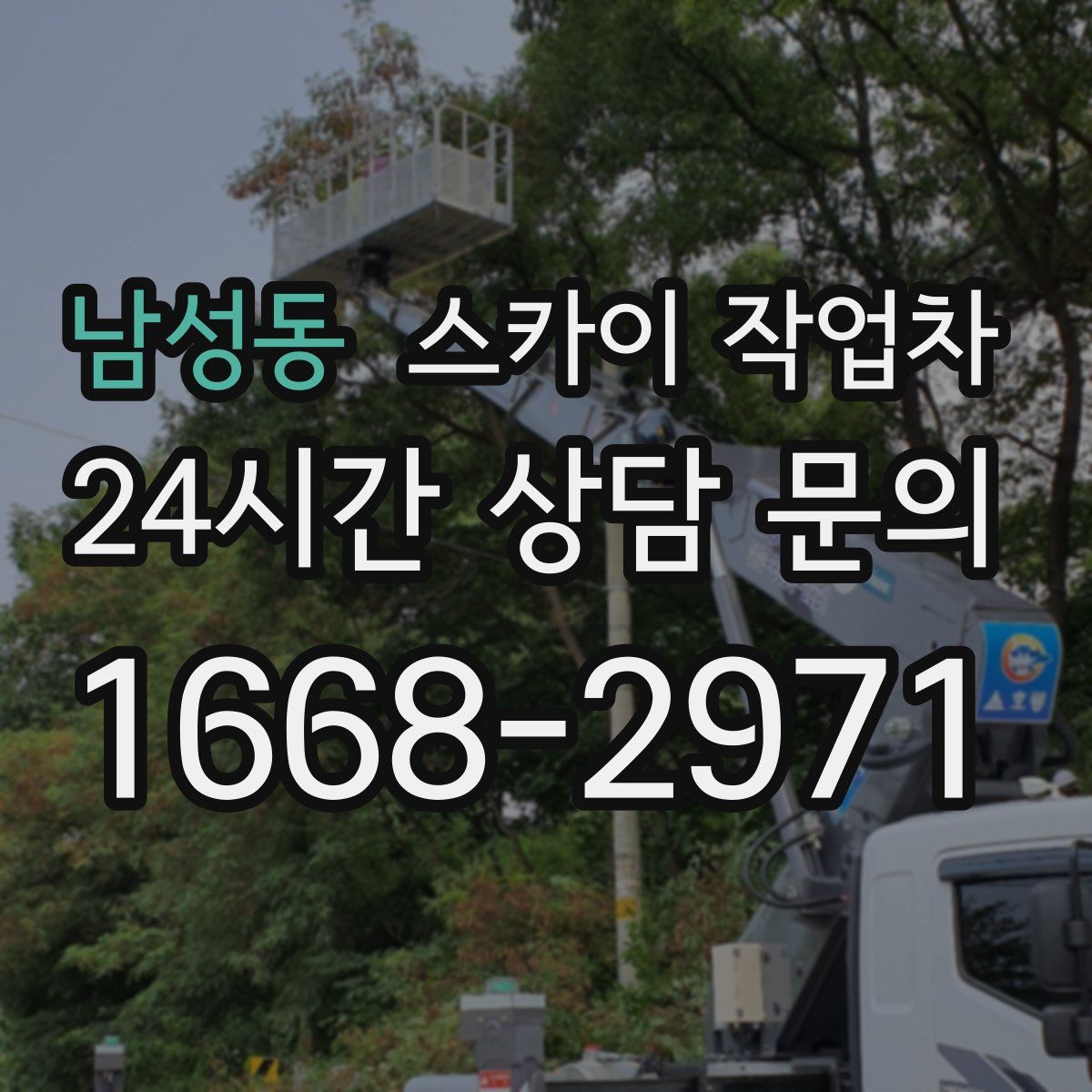남성동 스카이 작업차
