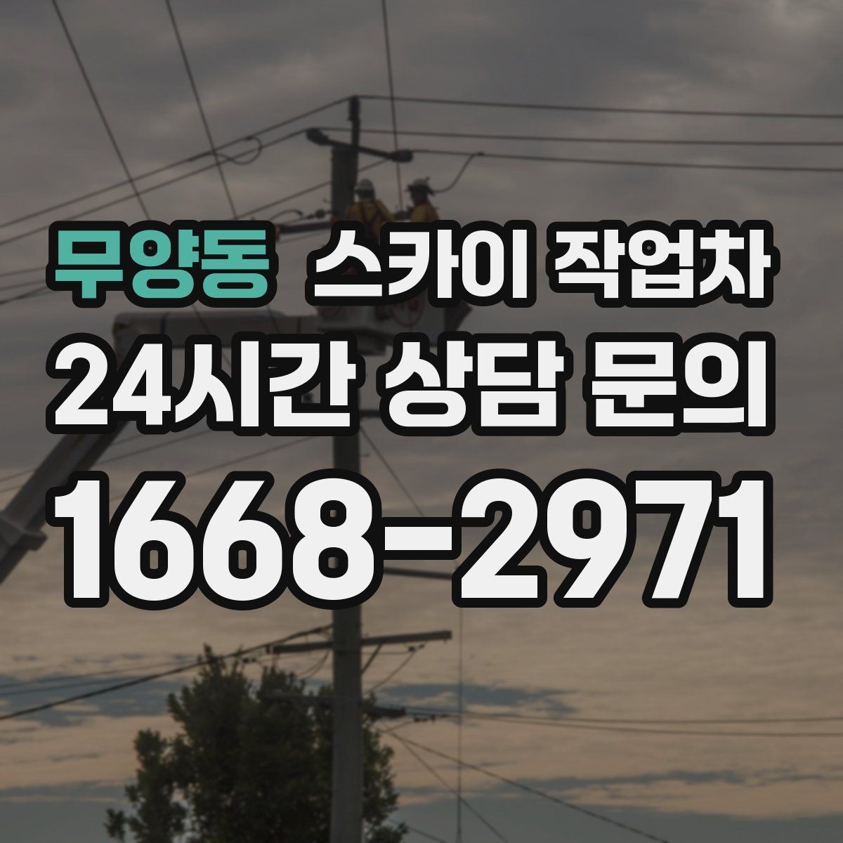 무양동 스카이 작업차 간판 프레임 보수 작업에 필요한 장비