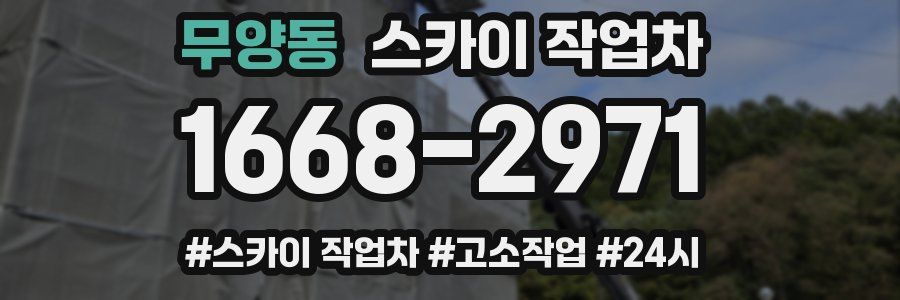 무양동 스카이 작업차