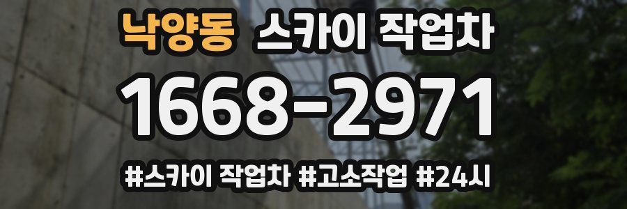 낙양동 스카이 작업차