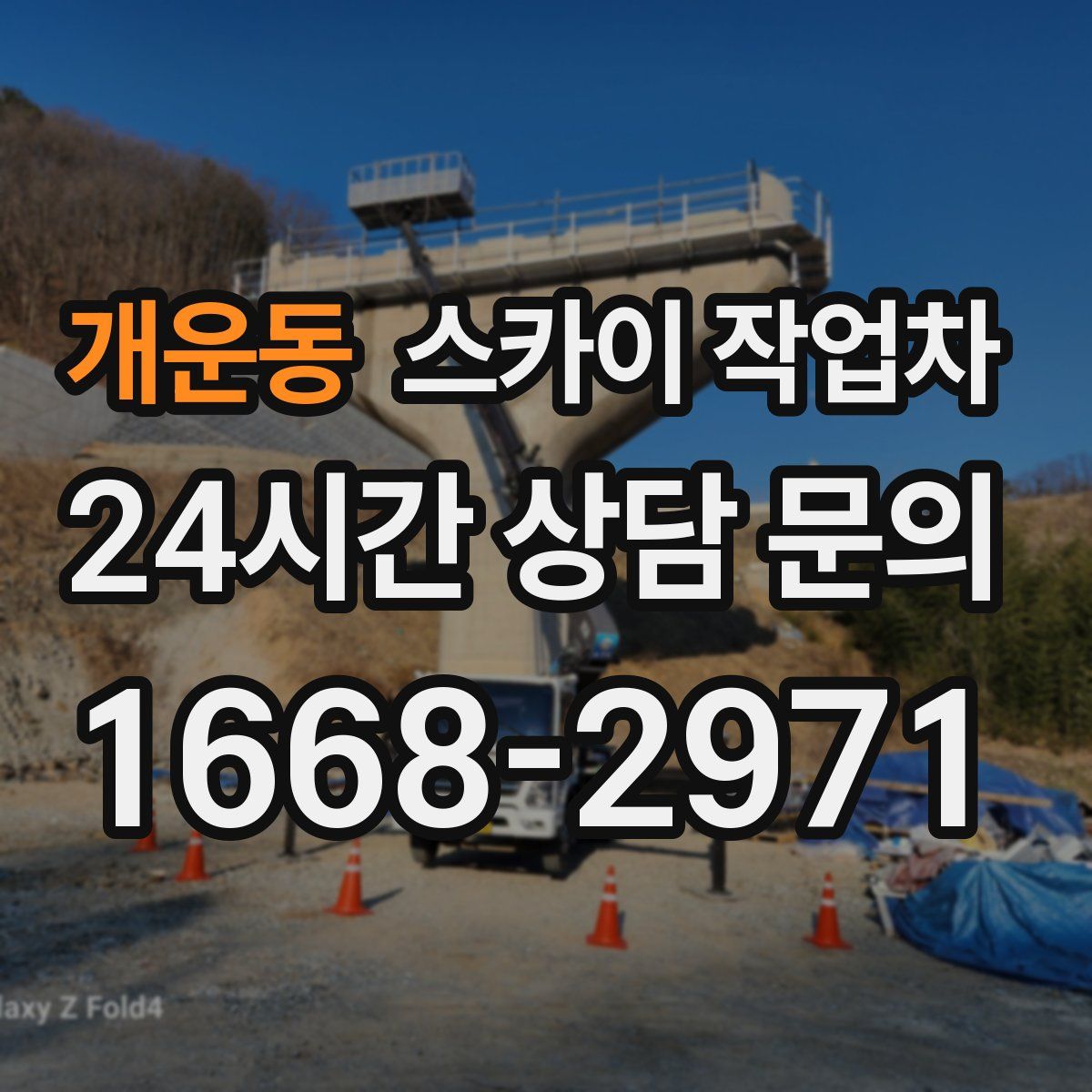 개운동 스카이 작업차