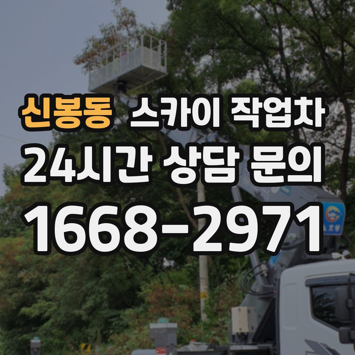 신봉동 스카이 작업차