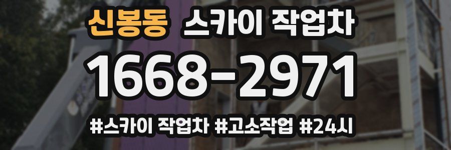 신봉동 스카이 작업차
