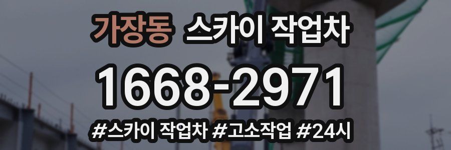 가장동 스카이 작업차