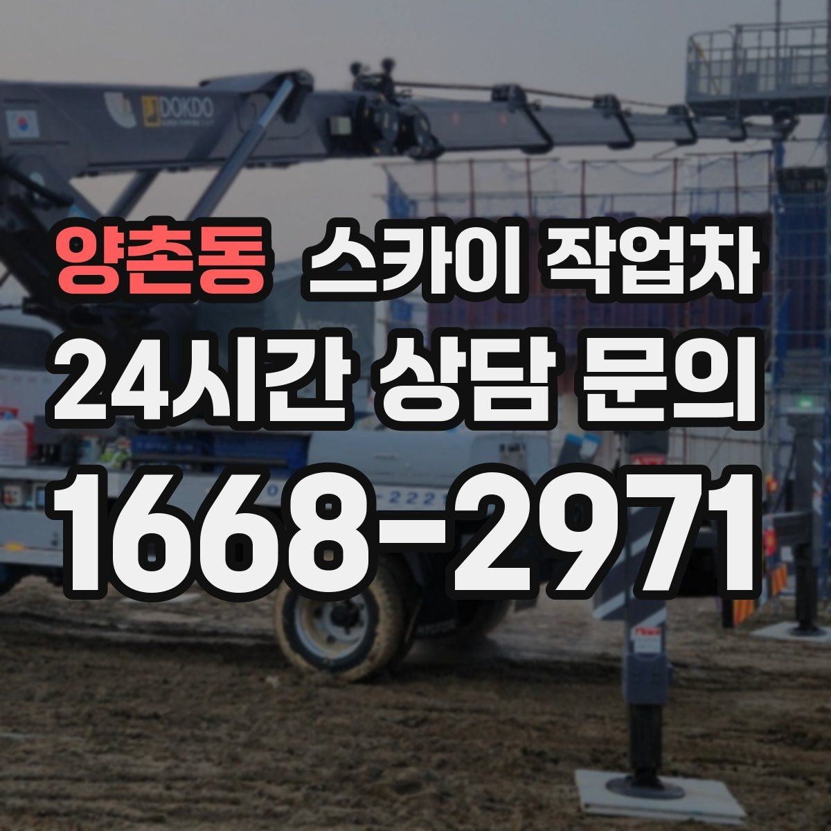 양촌동 스카이 작업차 옥상 설비 점검을 위한 안전 접근