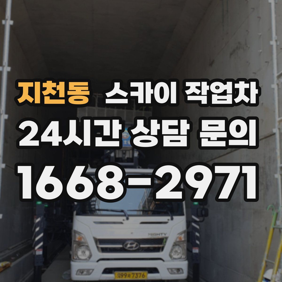 지천동 스카이 작업차