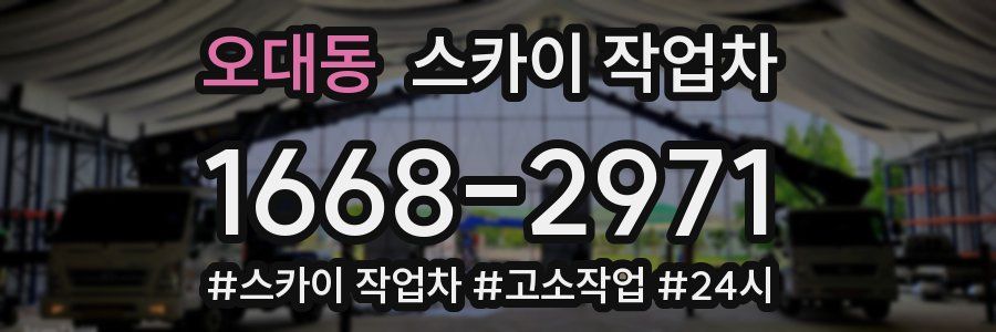 오대동 스카이 작업차