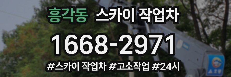흥각동 스카이 작업차