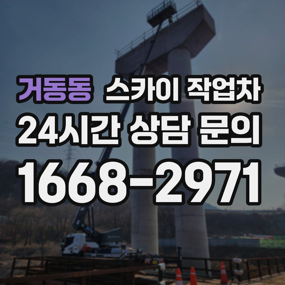 거동동 스카이 작업차 외부 배관 누수 점검을 빠르게