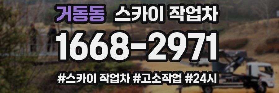 거동동 스카이 작업차