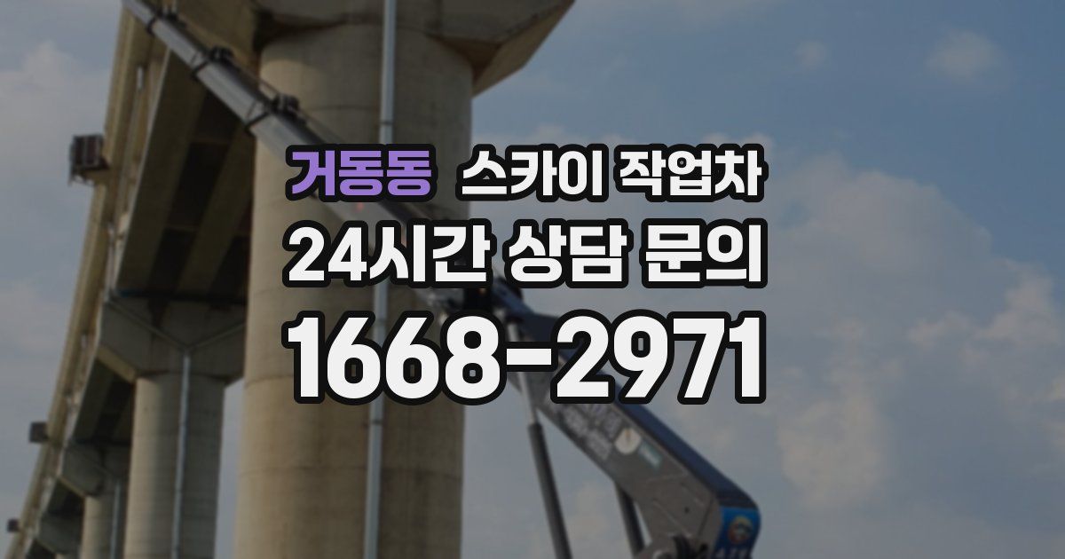 거동동 스카이 작업차