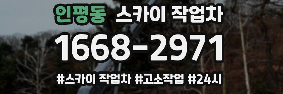 인평동 스카이 작업차