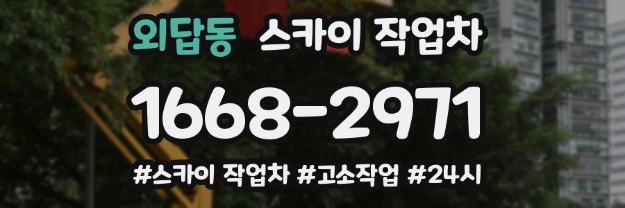 외답동 스카이 작업차